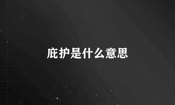 庇护是什么意思