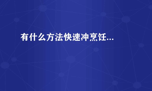 有什么方法快速冲烹饪...