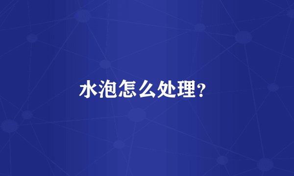 水泡怎么处理？