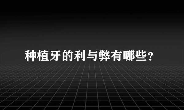 种植牙的利与弊有哪些？