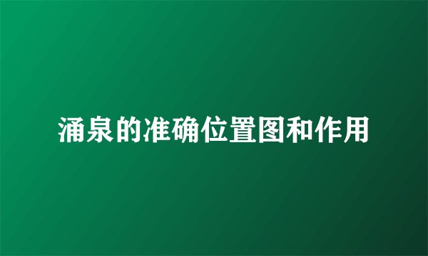 涌泉的准确位置图和作用