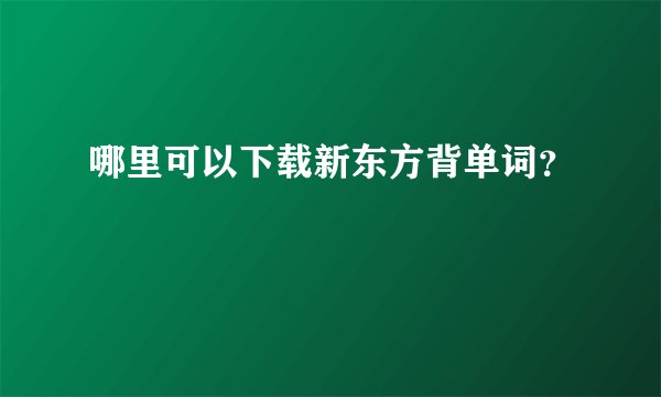 哪里可以下载新东方背单词？