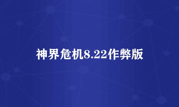 神界危机8.22作弊版