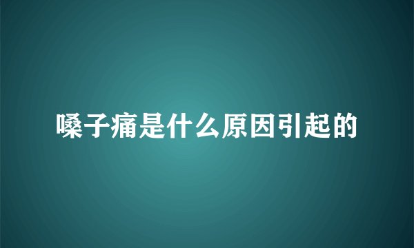 嗓子痛是什么原因引起的