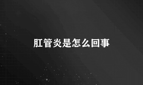 肛管炎是怎么回事
