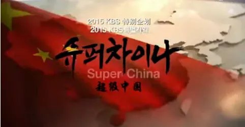 韩国纪录片(超级中国),有中文字幕的吗?好想看