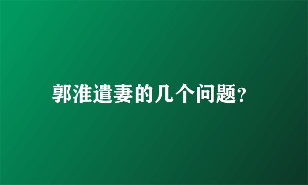 郭淮遣妻的几个问题？