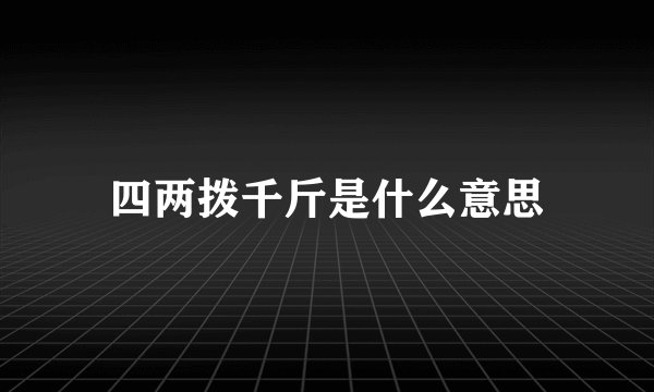 四两拨千斤是什么意思