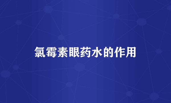 氯霉素眼药水的作用