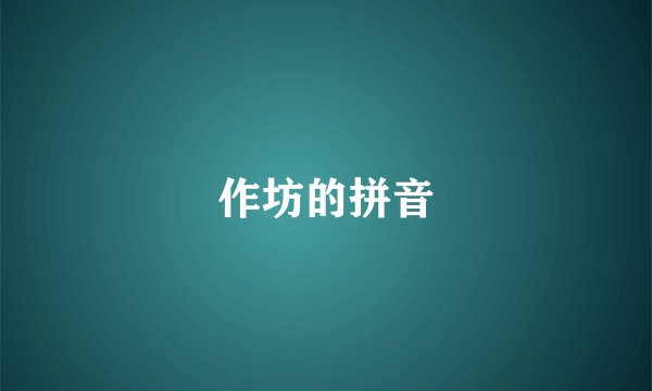 作坊的拼音