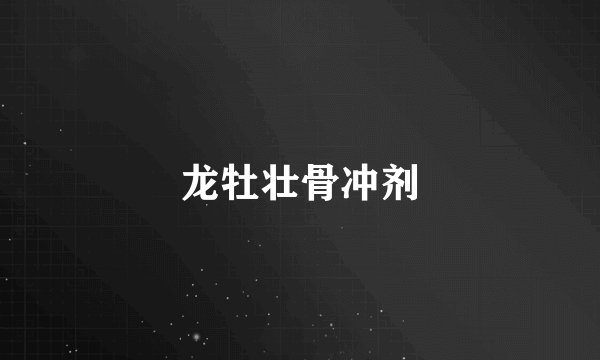龙牡壮骨冲剂