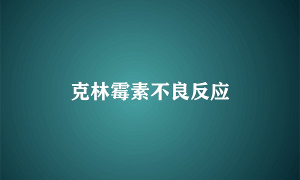 克林霉素不良反应