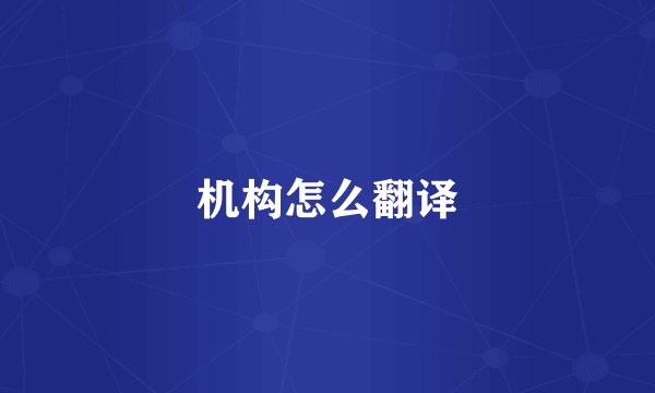 机构怎么翻译
