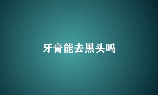 牙膏能去黑头吗