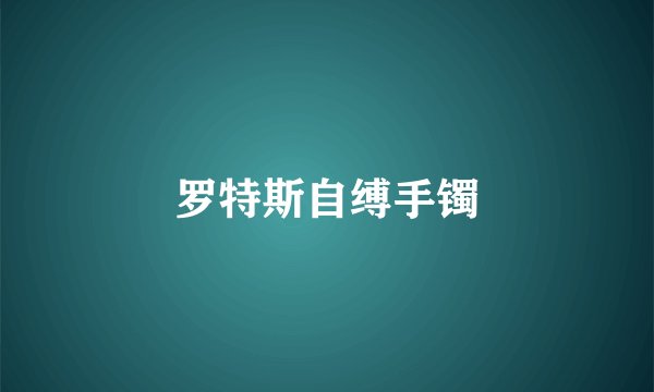 罗特斯自缚手镯