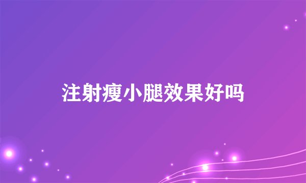 注射瘦小腿效果好吗