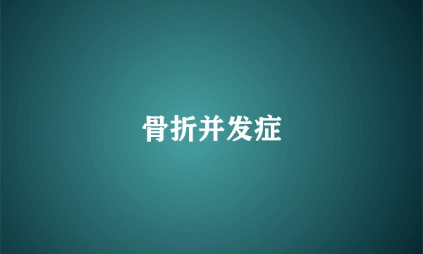 骨折并发症