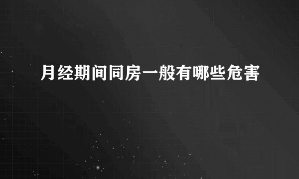 月经期间同房一般有哪些危害