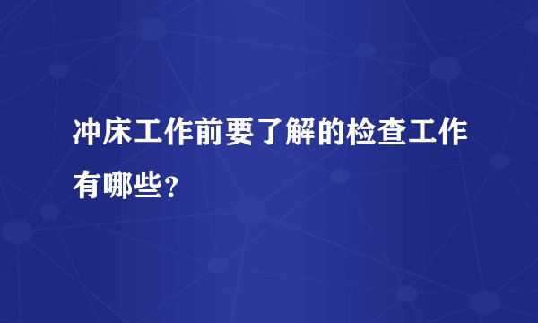 冲床工作前要了解的检查工作有哪些？