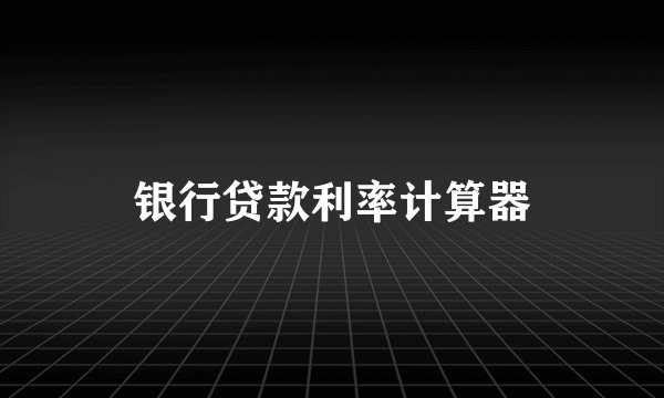 银行贷款利率计算器