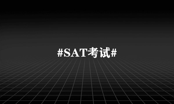 #SAT考试#