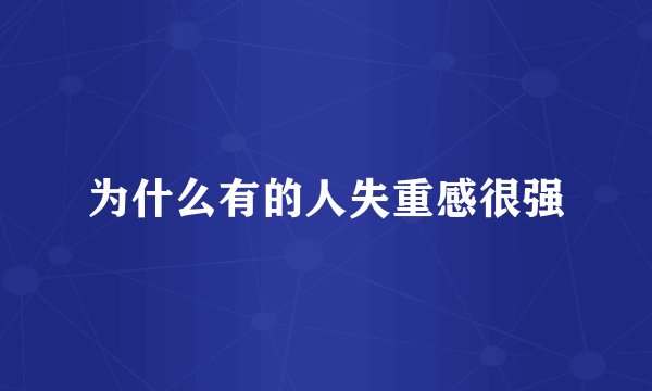 为什么有的人失重感很强