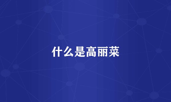 什么是高丽菜