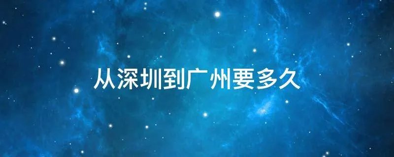 从深圳到广州要多久