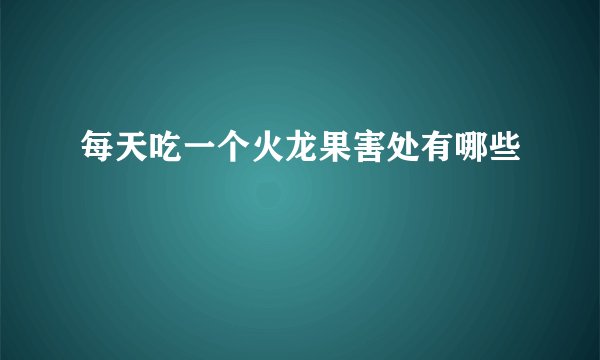 每天吃一个火龙果害处有哪些