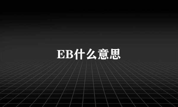 EB什么意思