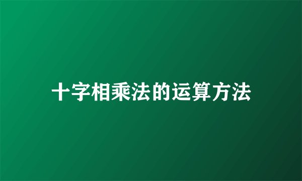 十字相乘法的运算方法