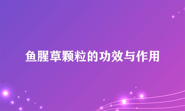鱼腥草颗粒的功效与作用