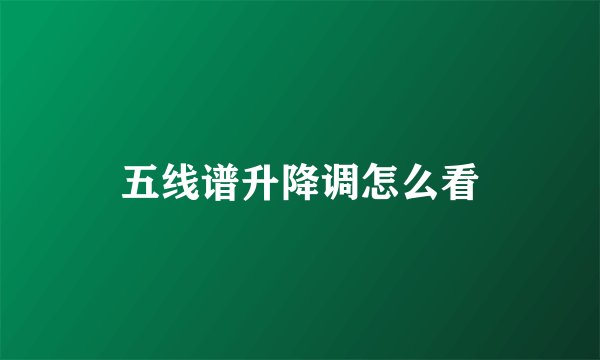 五线谱升降调怎么看
