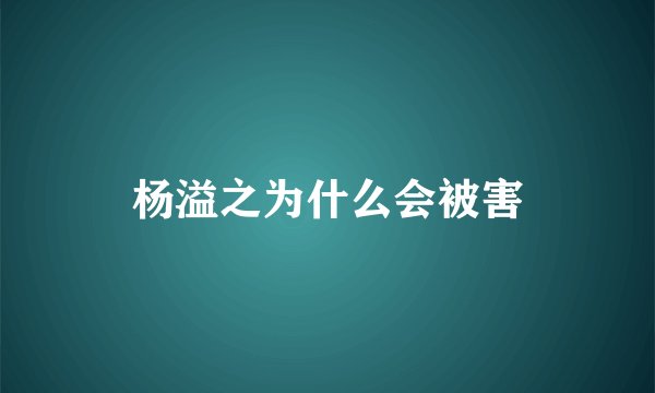 杨溢之为什么会被害