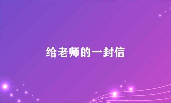 给老师的一封信
