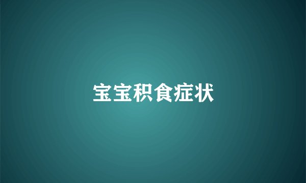 宝宝积食症状