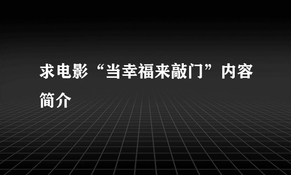 求电影“当幸福来敲门”内容简介
