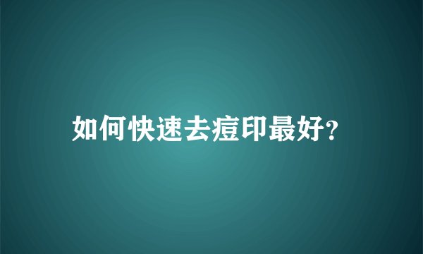 如何快速去痘印最好？