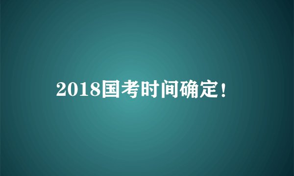 2018国考时间确定！