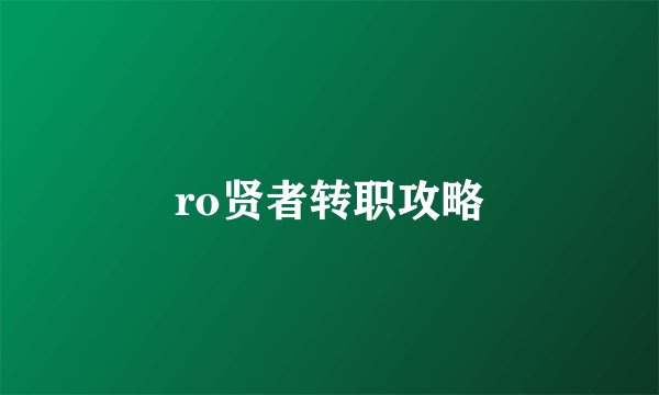 ro贤者转职攻略
