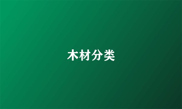 木材分类