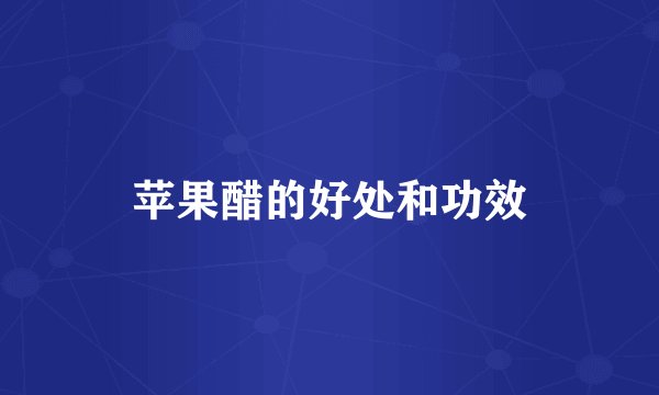 苹果醋的好处和功效