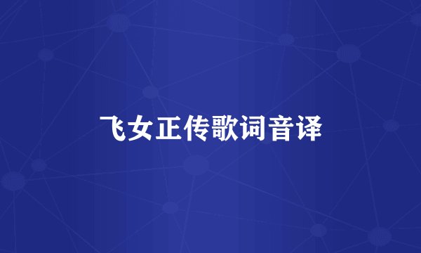 飞女正传歌词音译