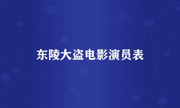 东陵大盗电影演员表