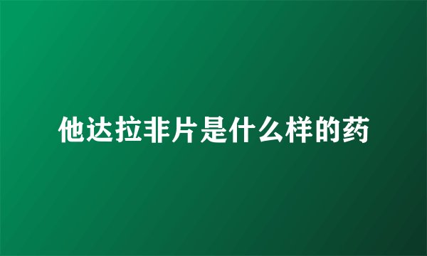 他达拉非片是什么样的药