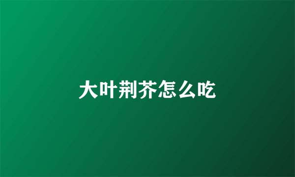 大叶荆芥怎么吃