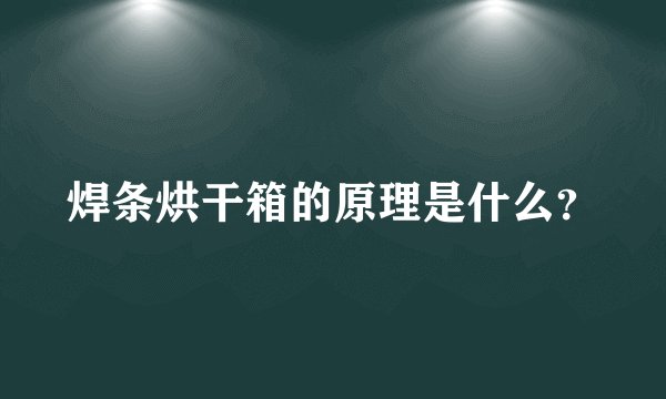 焊条烘干箱的原理是什么？