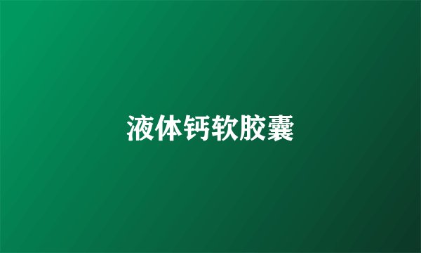 液体钙软胶囊