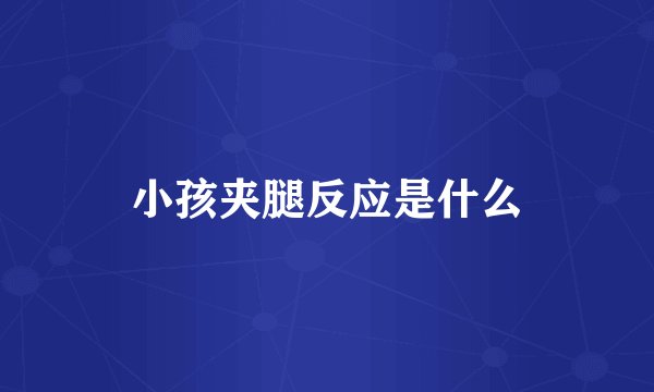 小孩夹腿反应是什么