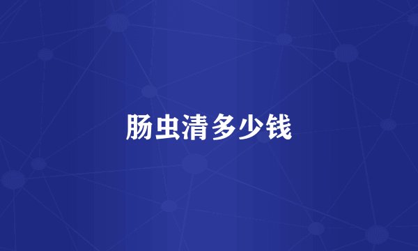 肠虫清多少钱
